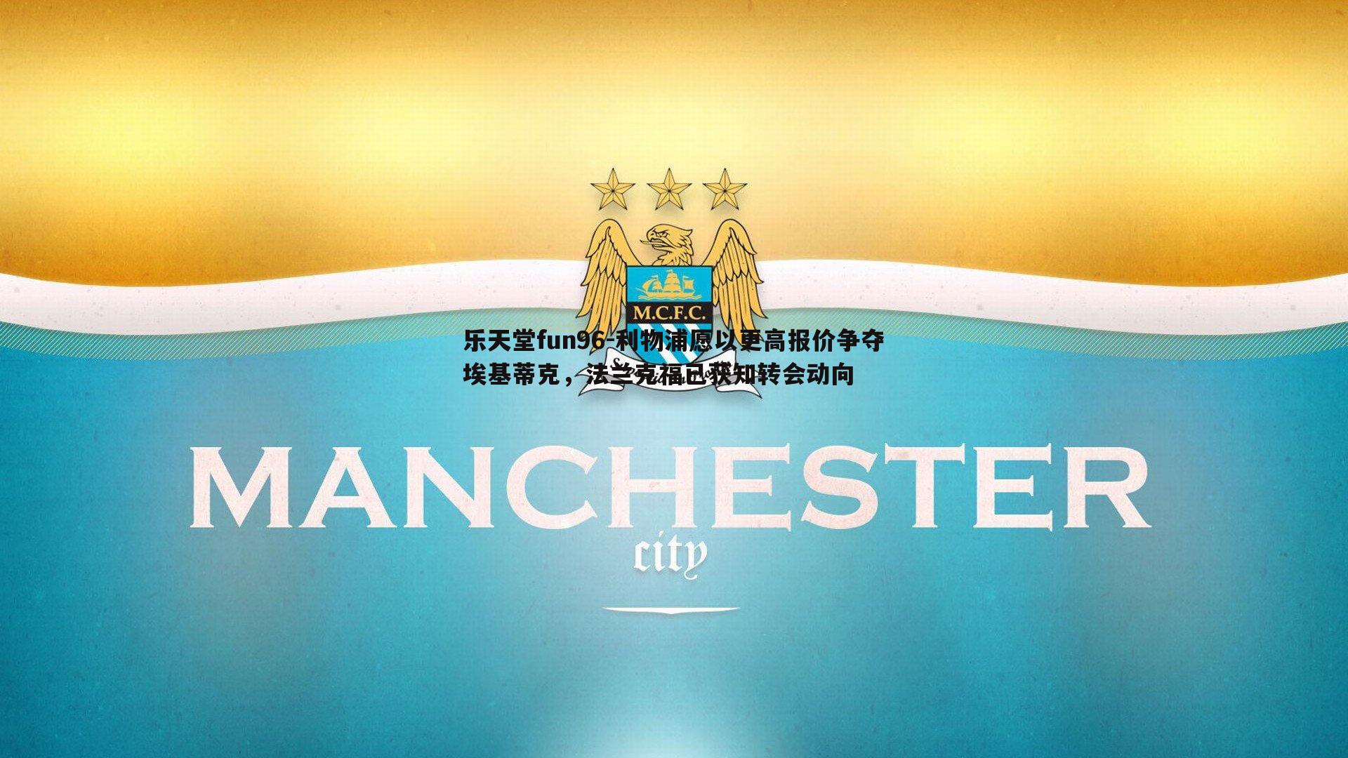 利物浦愿以更高报价争夺埃基蒂克，法兰克福已获知转会动向