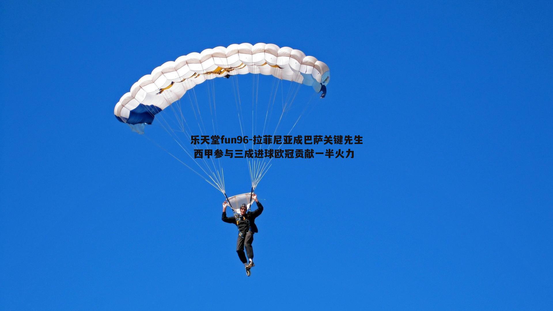 拉菲尼亚成巴萨关键先生 西甲参与三成进球欧冠贡献一半火力