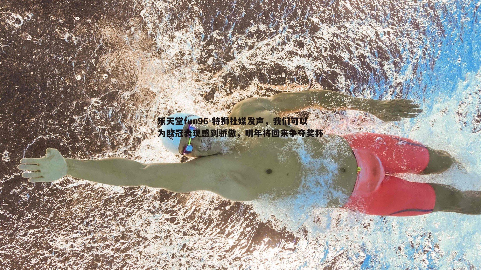 特狮社媒发声，我们可以为欧冠表现感到骄傲，明年将回来争夺奖杯
