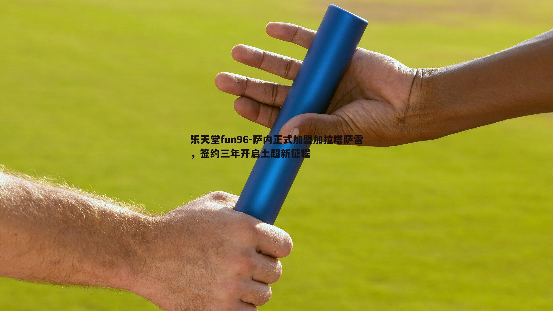 萨内正式加盟加拉塔萨雷，签约三年开启土超新征程