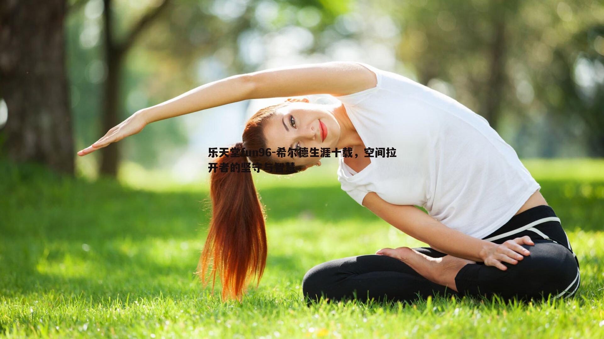 希尔德生涯十载，空间拉开者的坚守与智慧