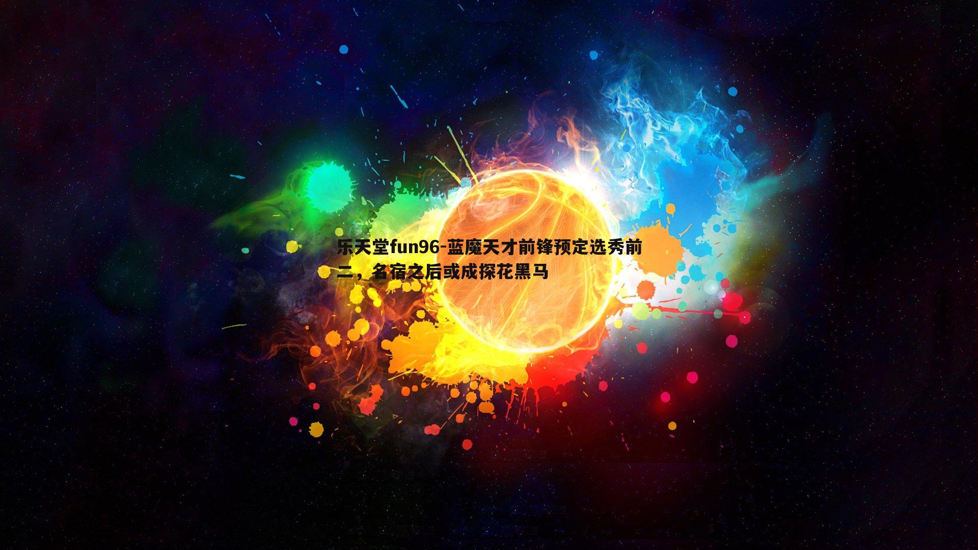 蓝魔天才前锋预定选秀前二，名宿之后或成探花黑马