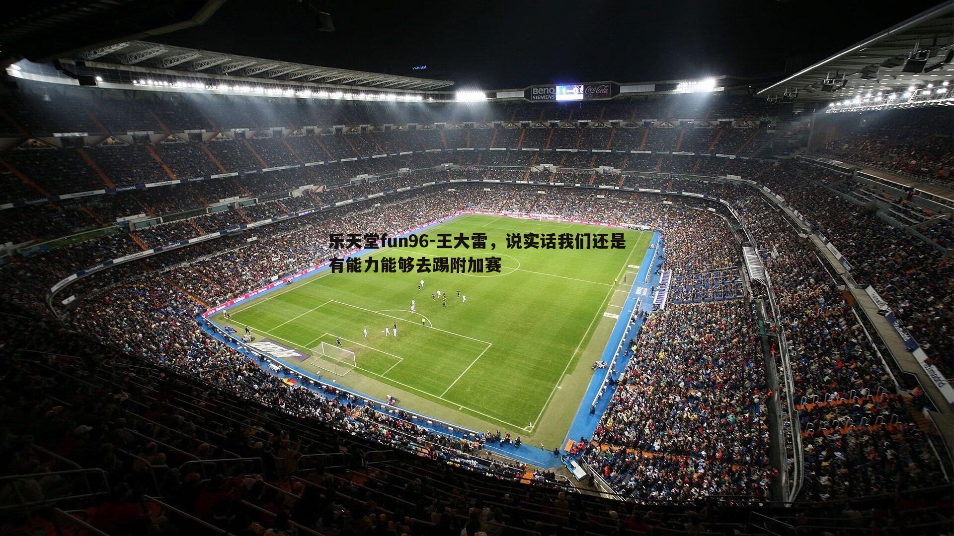 王大雷，说实话我们还是有能力能够去踢附加赛